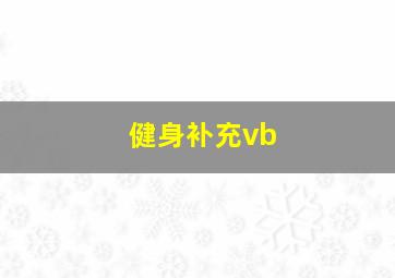 健身补充vb