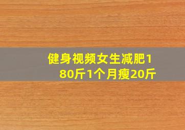 健身视频女生减肥180斤1个月瘦20斤