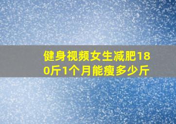 健身视频女生减肥180斤1个月能瘦多少斤