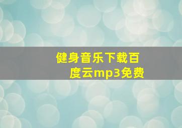 健身音乐下载百度云mp3免费