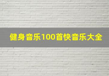 健身音乐100首快音乐大全