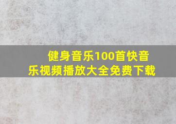 健身音乐100首快音乐视频播放大全免费下载