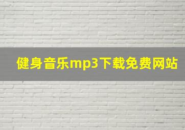 健身音乐mp3下载免费网站