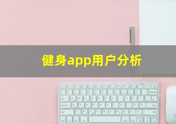 健身app用户分析