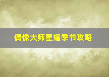 偶像大师星耀季节攻略