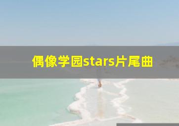 偶像学园stars片尾曲