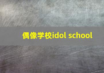 偶像学校idol school