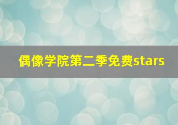 偶像学院第二季免费stars