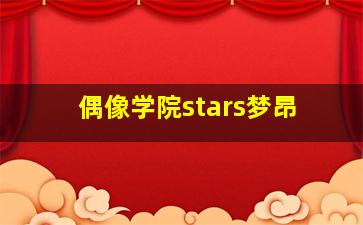 偶像学院stars梦昂