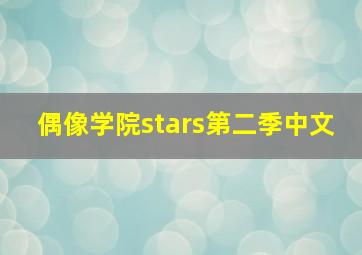 偶像学院stars第二季中文