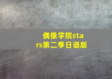 偶像学院stars第二季日语版