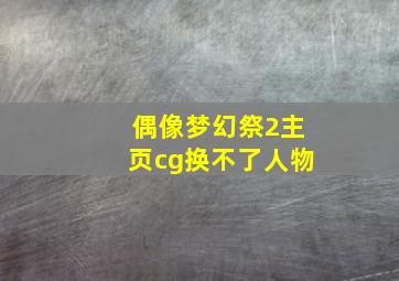 偶像梦幻祭2主页cg换不了人物