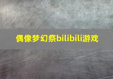 偶像梦幻祭bilibili游戏