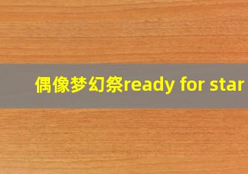 偶像梦幻祭ready for star