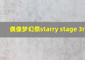 偶像梦幻祭starry stage 3rd