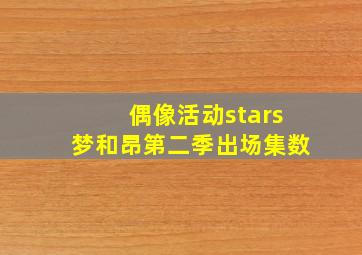 偶像活动stars梦和昂第二季出场集数