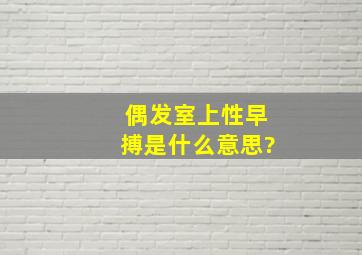 偶发室上性早搏是什么意思?