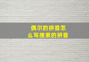 偶尔的拼音怎么写搜索的拼音