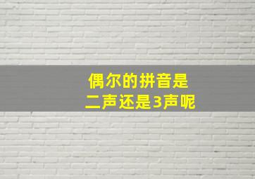 偶尔的拼音是二声还是3声呢