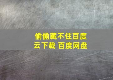 偷偷藏不住百度云下载 百度网盘