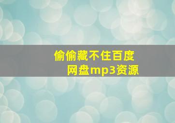 偷偷藏不住百度网盘mp3资源