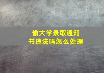 偷大学录取通知书违法吗怎么处理