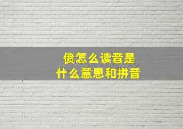 偾怎么读音是什么意思和拼音