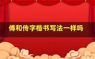 傅和传字楷书写法一样吗