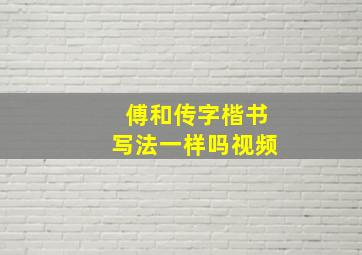 傅和传字楷书写法一样吗视频