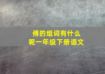 傅的组词有什么呢一年级下册语文