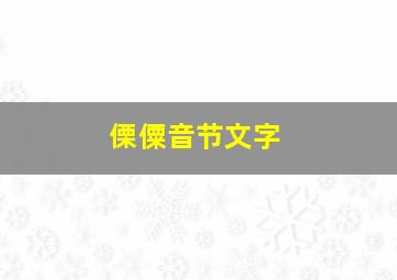 傈僳音节文字