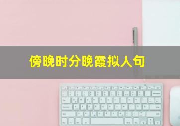 傍晚时分晚霞拟人句