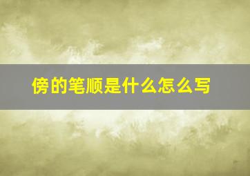 傍的笔顺是什么怎么写