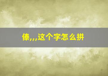 傣,,,这个字怎么拼