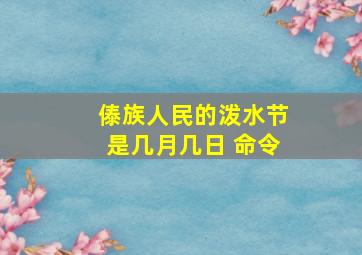 傣族人民的泼水节是几月几日 命令