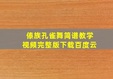 傣族孔雀舞简谱教学视频完整版下载百度云