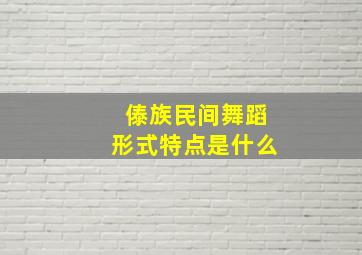 傣族民间舞蹈形式特点是什么