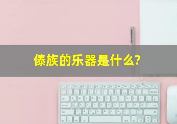 傣族的乐器是什么?