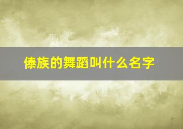 傣族的舞蹈叫什么名字