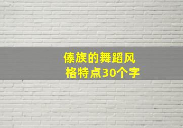 傣族的舞蹈风格特点30个字