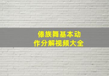 傣族舞基本动作分解视频大全