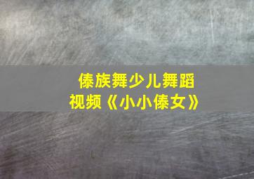 傣族舞少儿舞蹈视频《小小傣女》