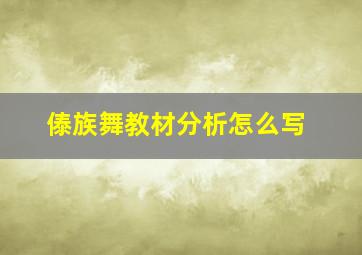 傣族舞教材分析怎么写