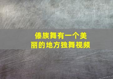 傣族舞有一个美丽的地方独舞视频