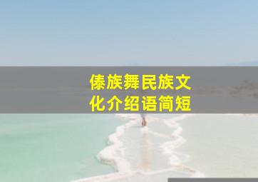 傣族舞民族文化介绍语简短