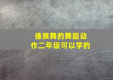 傣族舞的舞蹈动作二年级可以学的