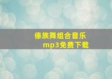 傣族舞组合音乐mp3免费下载