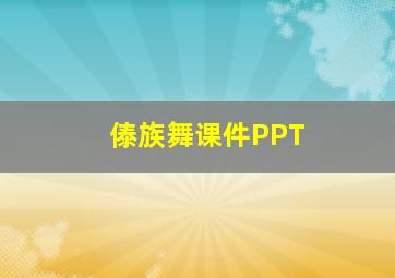 傣族舞课件PPT