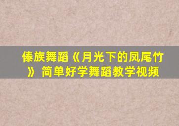 傣族舞蹈《月光下的凤尾竹》 简单好学舞蹈教学视频