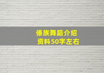 傣族舞蹈介绍资料50字左右